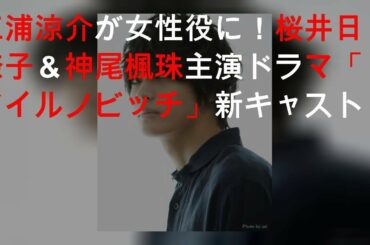 三浦涼介が女性役に！桜井日奈子＆神尾楓珠W主演ドラマ「マイルノビッチ」新キャスト