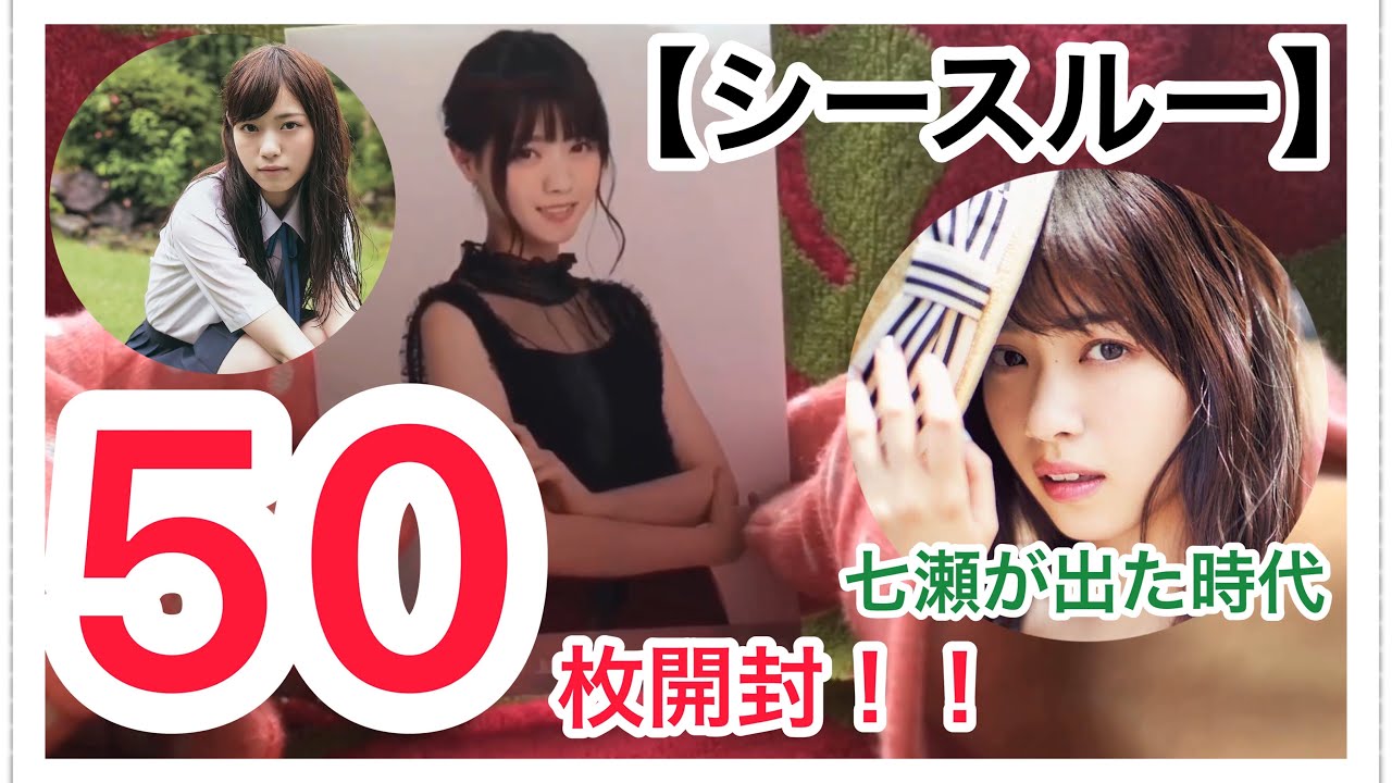 【乃木坂46】会場限定 生写真 『シースルー』50枚開封！！（西野七瀬が出た時代、リメイク、懐かしい、名古屋会場）