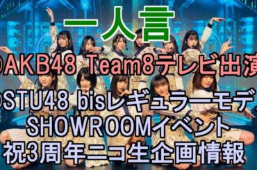 一人言【AKB48 Team8テレビ出演情報・STU48 SHOWROOMイベントと祝3周年ニコ生企画情報】