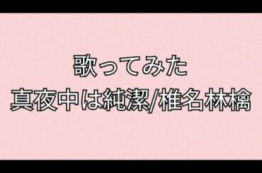 【真夜中は純潔】歌ってみた！！！