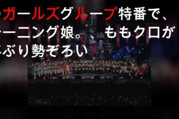 NHKのガールズグループ特番でAKB48、モーニング娘。、ももクロが10年ぶり勢ぞろい