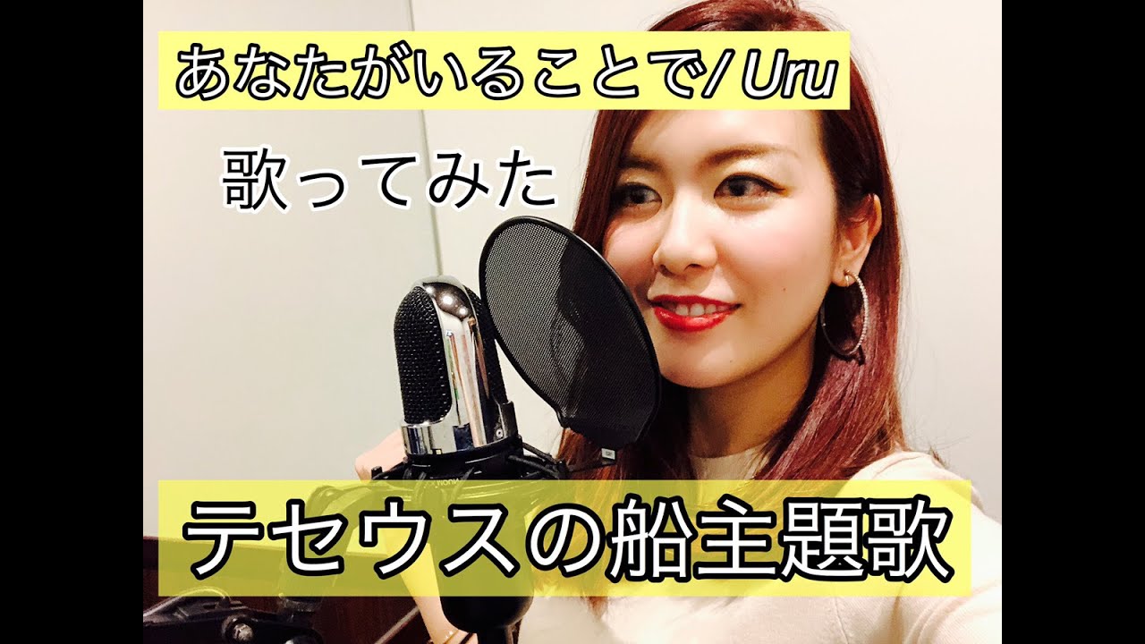 【オペラ歌手が歌う】ドラマ「テセウスの船」主題歌 あなたがいることで/Uru フル歌詞