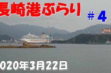 長崎港に寄港中のクルーズ船3隻を見学...2020年3月22日