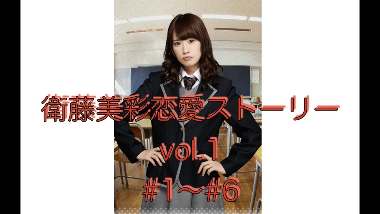 衛藤美彩恋愛ストーリー vol.1【乃木恋】