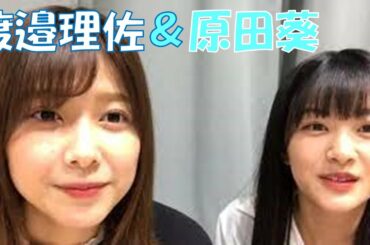 【欅坂46】20200323 渡邉理佐 原田葵 SHOWROOM