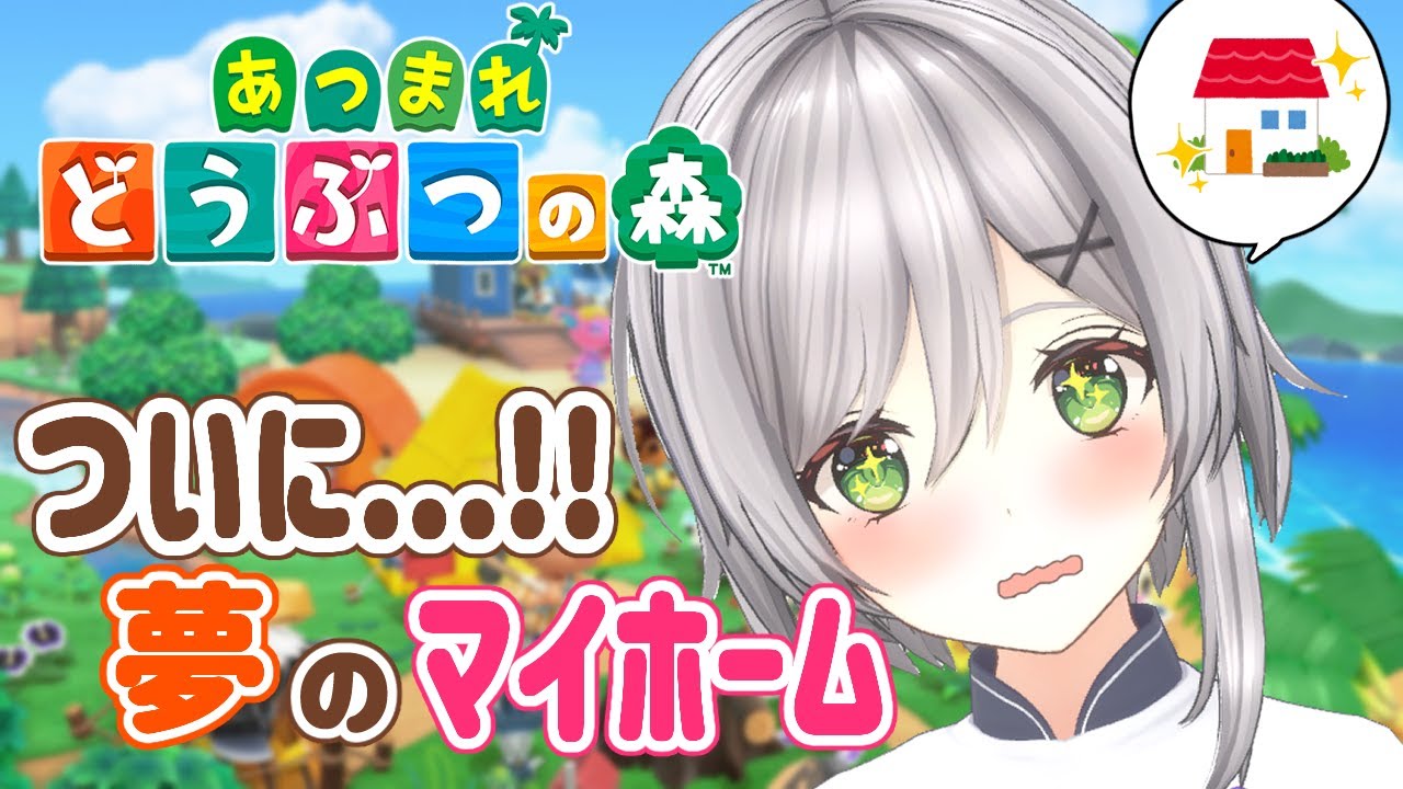 【あつまれ どうぶつの森】ついに!夢のマイホームをつくります✨【4日目】 【あつまれ どうぶつの森】ついに!夢のマイホームをつくります✨【4日目】