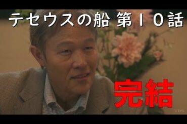 テセウスの船 第10話【完結】～シェアドラマ 2020.３.23～