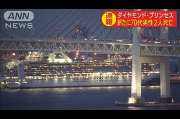 クルーズ船の元乗客2人が死亡(20/03/23)