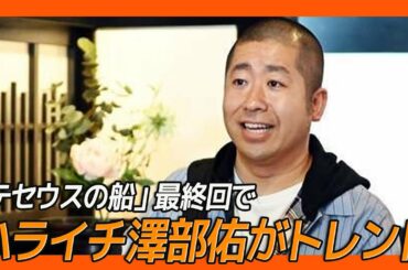 「テセウスの船」最終回でハライチ澤部佑がトレンド入り！