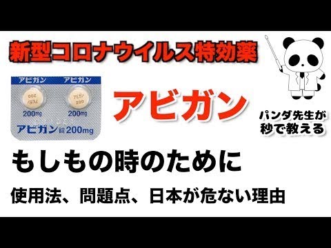新型コロナウイルス特効薬 アビガンについて【白木教授が開発】