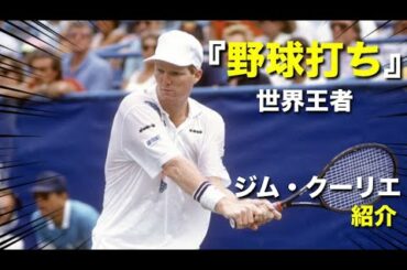 【テニス】野球打ちフォームで世界王者になった男、ジム・クーリエを紹介する動画【クーリエ】