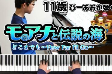 【11歳】『モアナと伝説の海』どこまでも～How Far I'll Go～