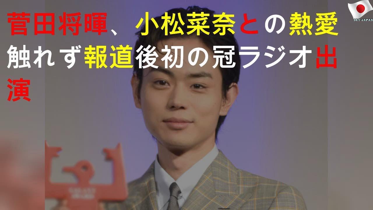 菅田将暉、小松菜奈との熱愛触れず 報道後初の冠ラジオ出演
