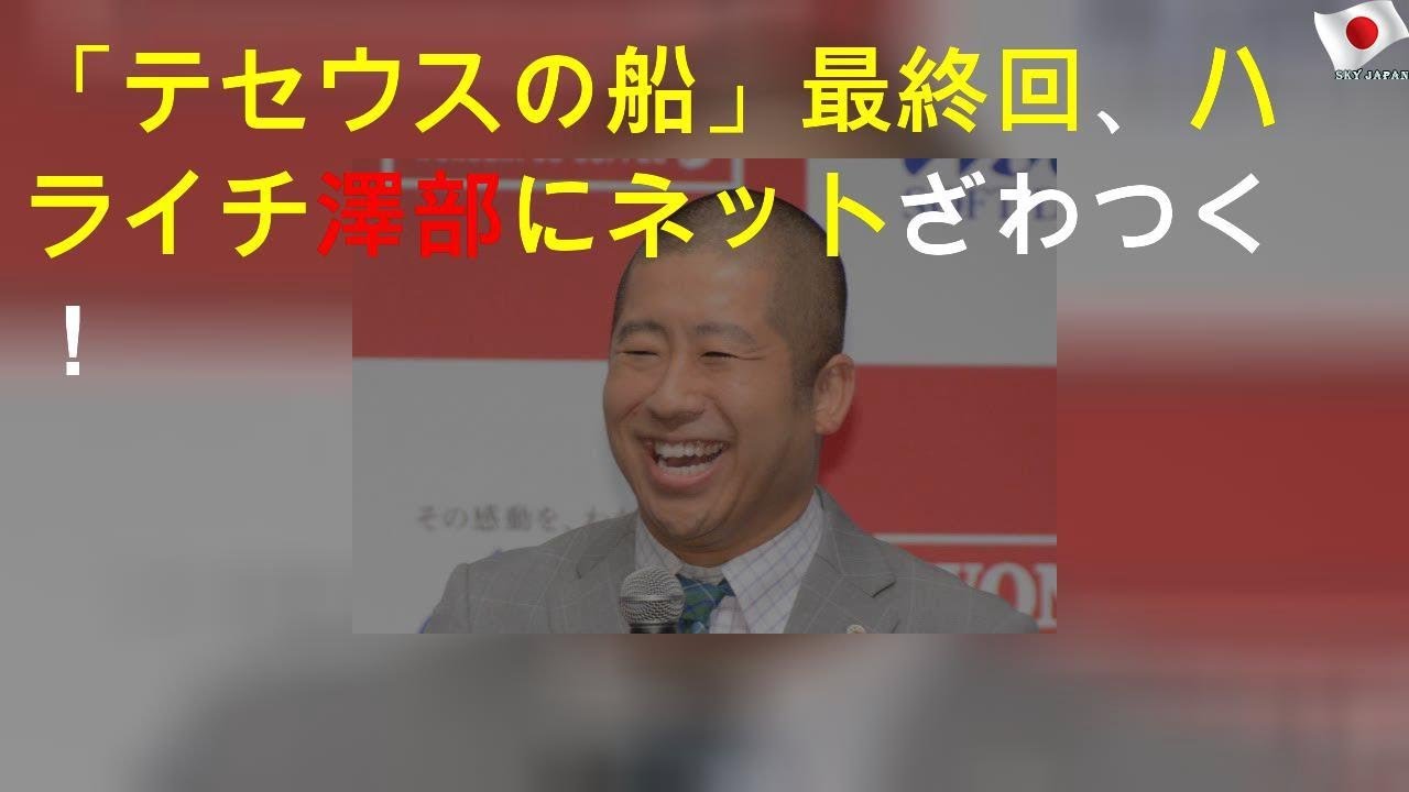 「テセウスの船」最終回、ハライチ澤部にネットざわつく！