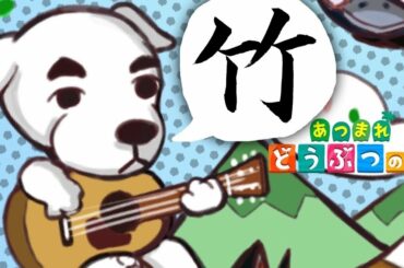 #6【あつまれどうぶつの森】「竹」実況LIVE【あつ森/switch】