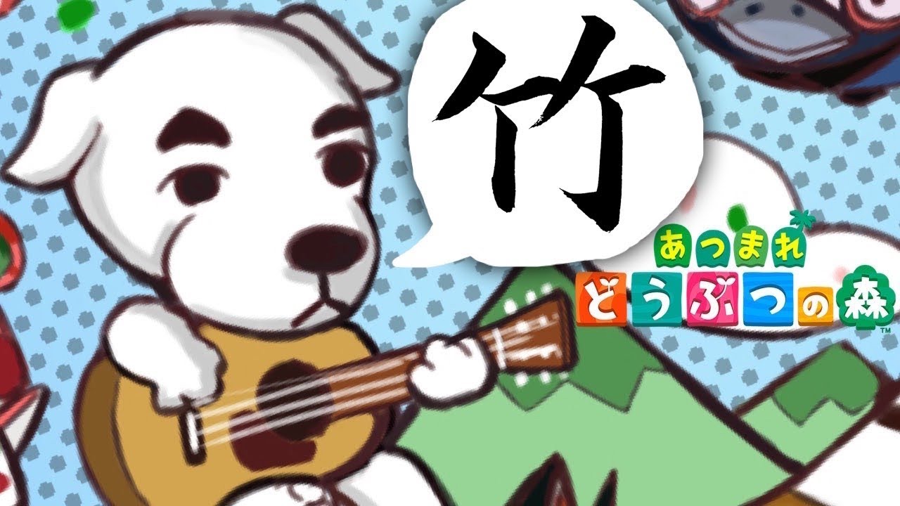 #6【あつまれどうぶつの森】「竹」実況LIVE【あつ森/switch】