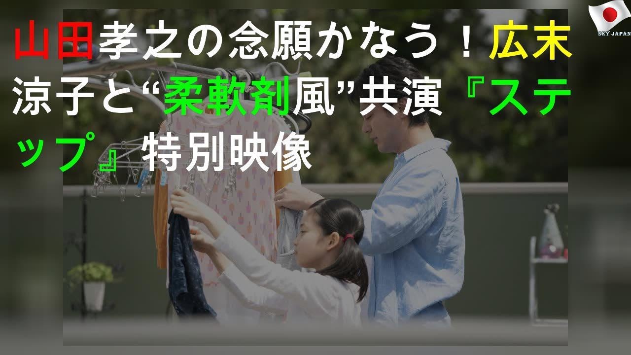 山田孝之の念願かなう！ 広末涼子と“柔軟剤CM風”共演 『ステップ』特別映像