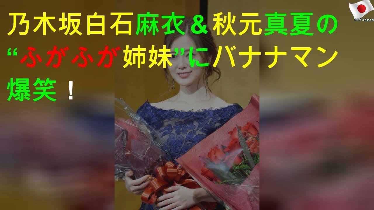 乃木坂46白石麻衣＆秋元真夏の“ふがふが姉妹”にバナナマン爆笑！