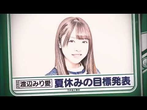 乃木坂工事中 #69 2016年8月28日 乃木坂46夏休みの目標発表会 Nogizaka Under Construction  🅽🅴🆆