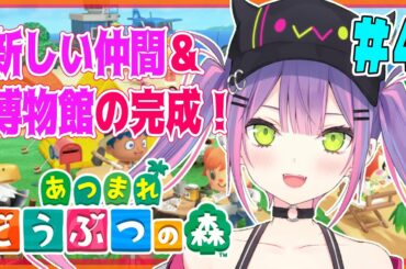 【あつまれどうぶつの森】友達増えたよ！　#4【#常闇トワ/ホロライブ】