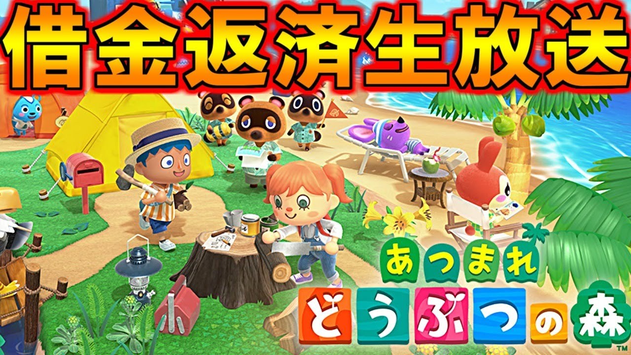 あつまれどうぶつの森 寝ないで借金返済するぞ！その６