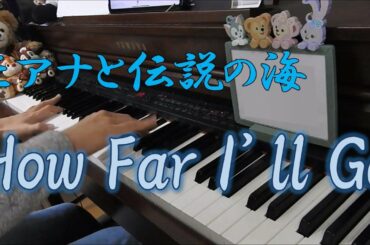 【Moana】How Far I'll Go －ピアノソロ－ モアナと伝説の海 どこまでも