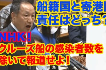 クルーズ船は船籍国と寄港国、どちらに責任があるのか？ 山田宏氏・ＮＨＫ！クルーズ船の感染者数を除いて報道せよ！（参議院予算委員会２０２０年３月３日）【龍之介channel（政治ニュース）】