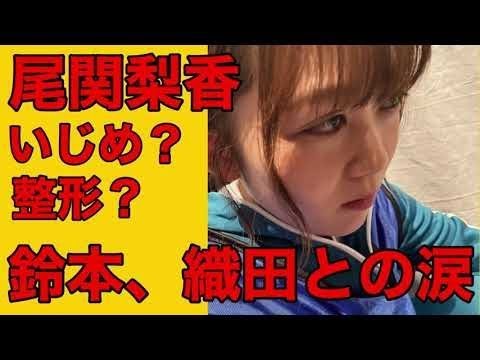 【欅坂46】尾関梨香の"目"に違和感？いじめ疑惑について（欅って書けない？ けやかけ 平手友梨奈 鈴本美愉 織田奈那）