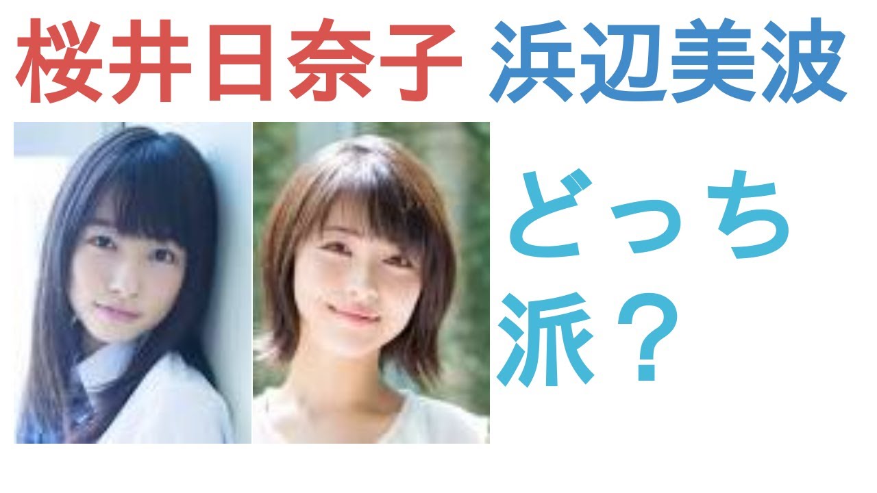 桜井日奈子と浜辺美波はどっちがかわいい？【投票結果を発表】