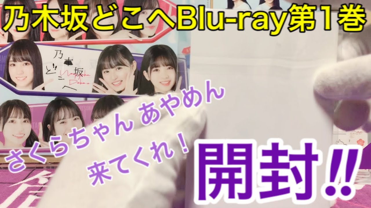 【乃木坂46】乃木坂どこへBlu-ray第1巻 開封！