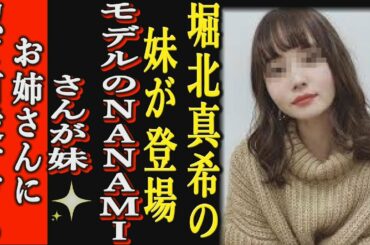 『衝撃』堀北真希の姉妹・NANAMIが妹である事を告白！一同騒然！果たして姉妹共演はあるのか！