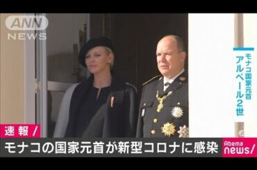 モナコの国家元首・アルベール2世が新型コロナ感染(20/03/20)
