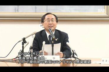 20200323 県内初感染確認 青森県知事会見