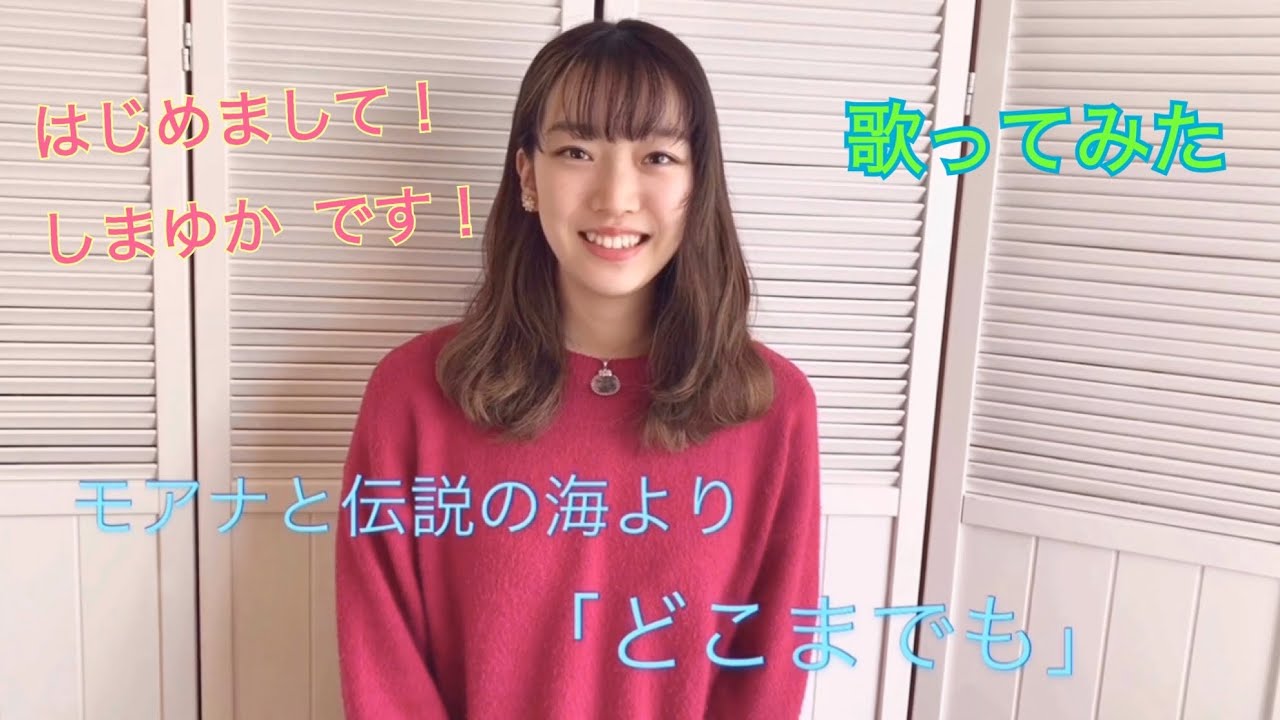 【初投稿】歌ってみた！モアナと伝説の海より「どこまでも」