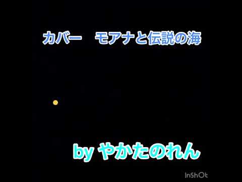 カバー曲　モアナと伝説の海　やかたのれん