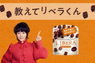 教えてリベラくん『リベラのヒミツ』高畑充希