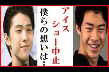 羽生結弦とネイサン・チェンのアイスショーへの想いにファン歓喜…スターズ・オン・アイス中止も