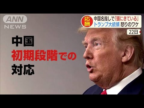 トランプ大統領「頭にきた」怒りの中国名指し非難(20/03/23)