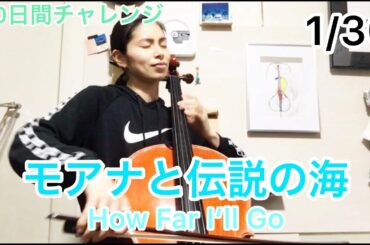 【チェロ演奏♡】モアナと伝説の海 How Far I’ll Go【30日間チャレンジ】
