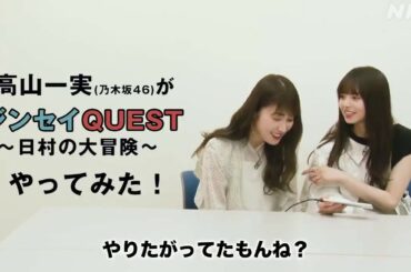 ジンセイQUEST 乃木坂46 齋藤飛鳥 高山一実 2020.02.24