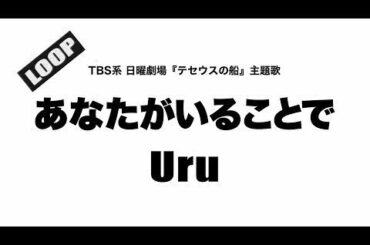 Uru - あなたがいることで「テセウスの船」主題歌 (Cover by 藤末樹 / 歌 : 水野マリナ)【フル/字幕/歌詞付/作業用】
