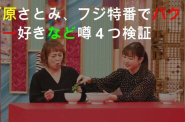 石原さとみ、フジ特番でパクチー好きなど噂４つ検証