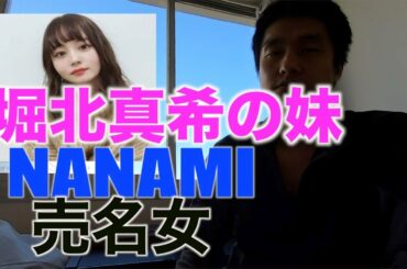 堀北真希の妹は売名！　（行列の法律相談所　NANAMI）