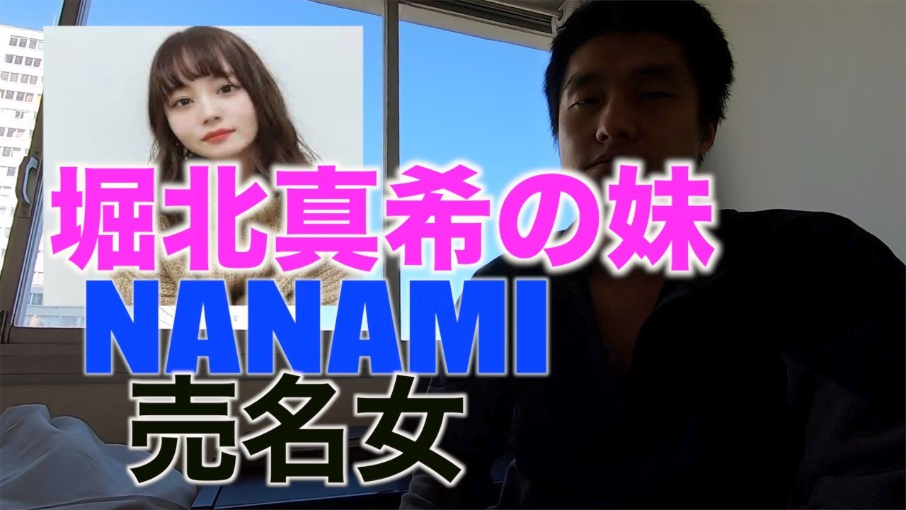 堀北真希の妹は売名！　（行列の法律相談所　NANAMI）