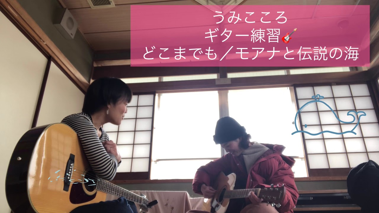 うみこころギター練習　どこまでもカバー/モアナと伝説の海