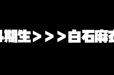 【乃木坂46】4期生＞＞＞白石麻衣