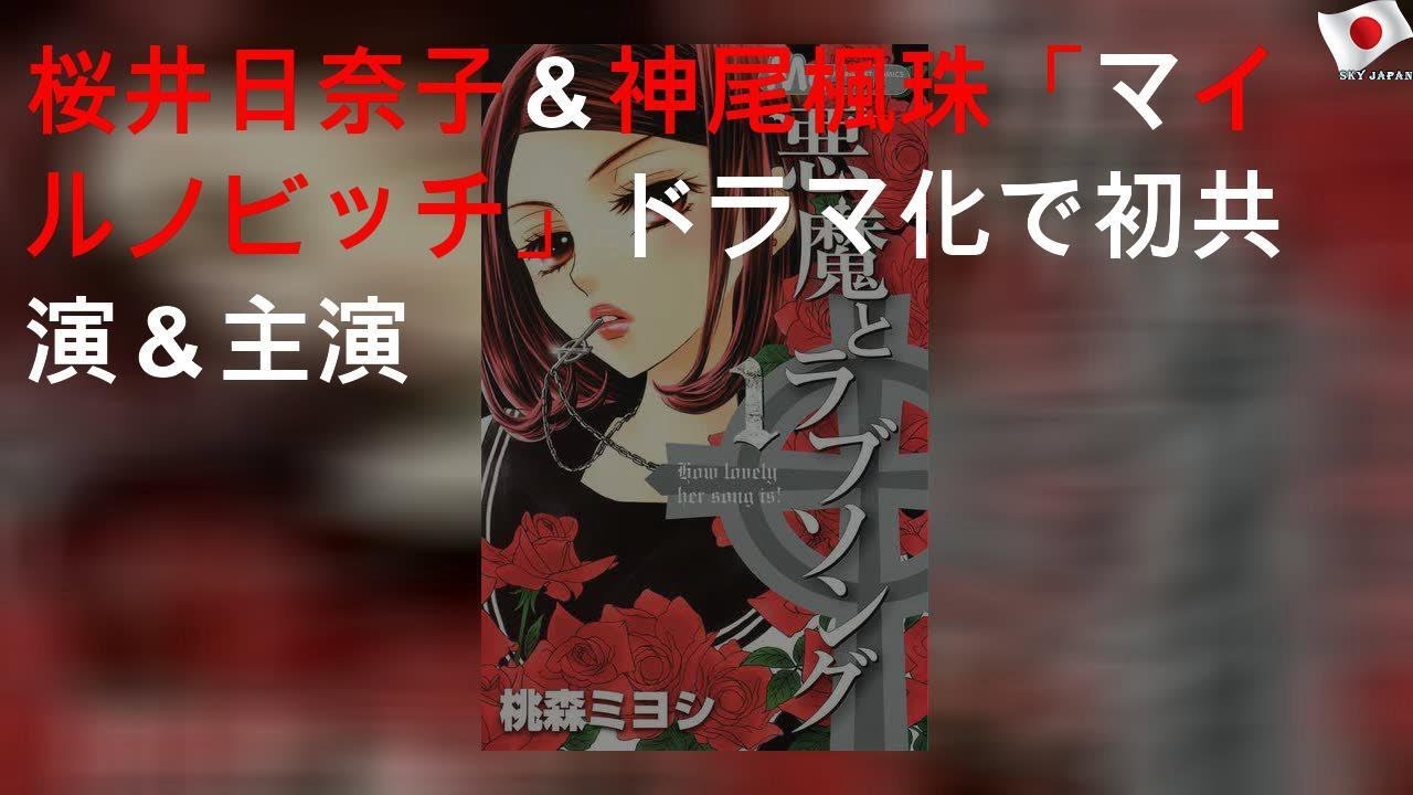 桜井日奈子＆神尾楓珠「マイルノビッチ」ドラマ化で初共演＆W主演