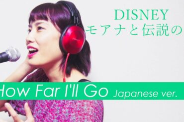 【Cover】どこまでも ～How Far I’ll Go～/モアナと伝説の海/日本語/Japanese ver. 歌ってみた　いくちゃんねる