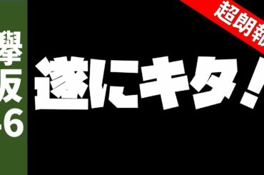 【欅坂46】ついに時はきた！！