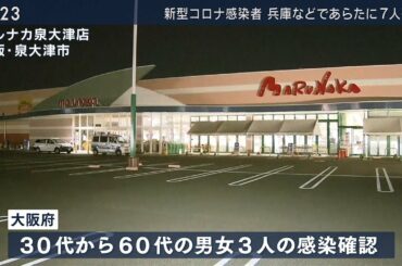 新型コロナウイルス 大阪や兵庫などで新たに７人の感染者（2020年3月23日）